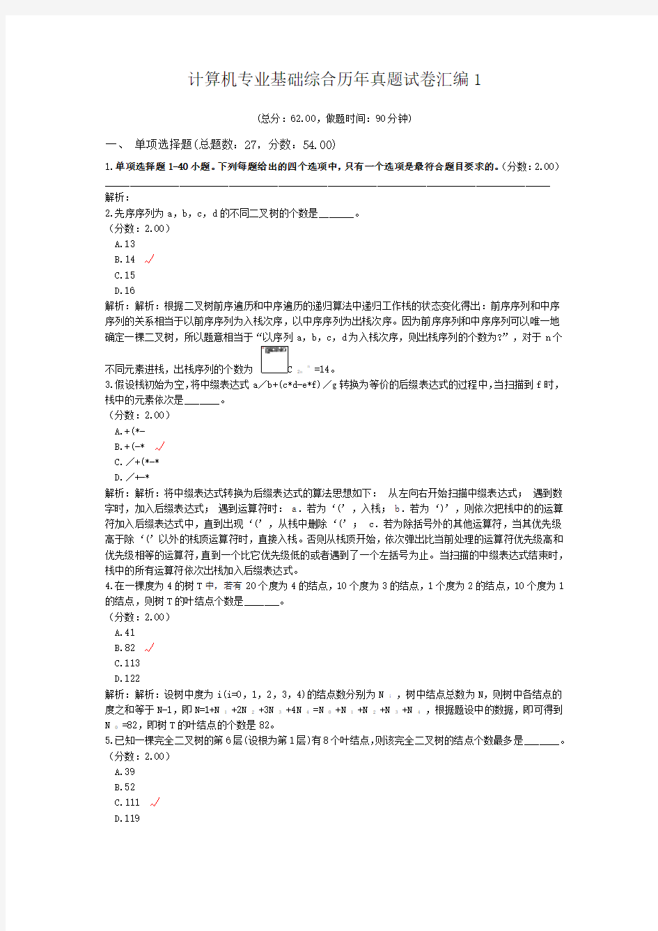 计算机专业基础综合历年真题试卷汇编1