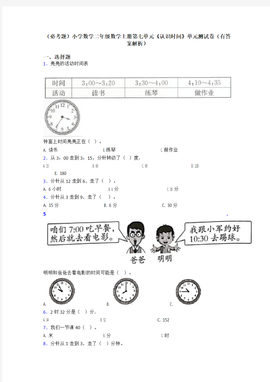 (必考题)小学数学二年级数学上册第七单元《认识时间》单元测试卷(有答案解析)