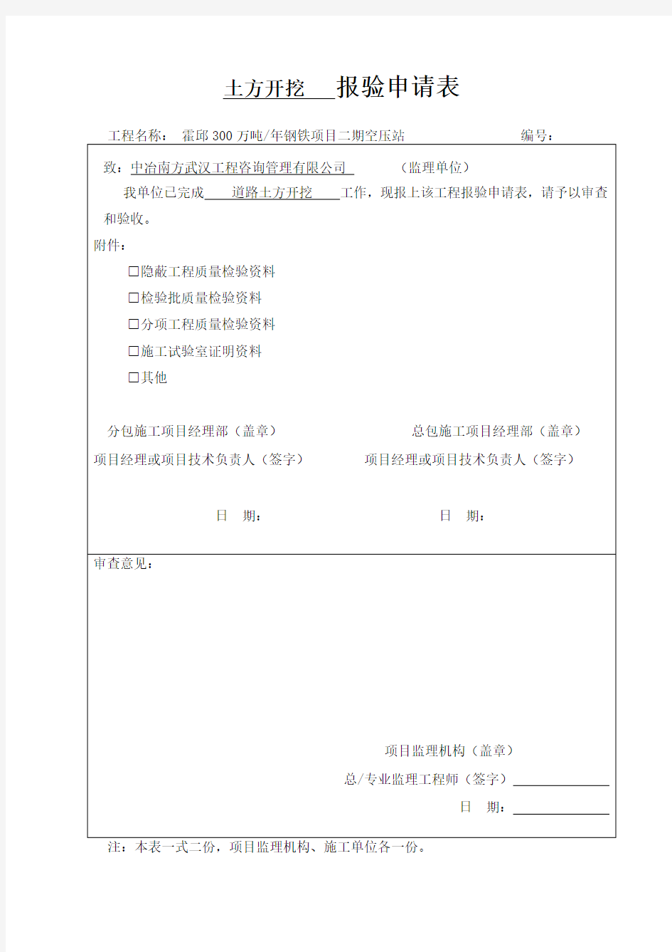 市政工程 土方开挖   报验申请表