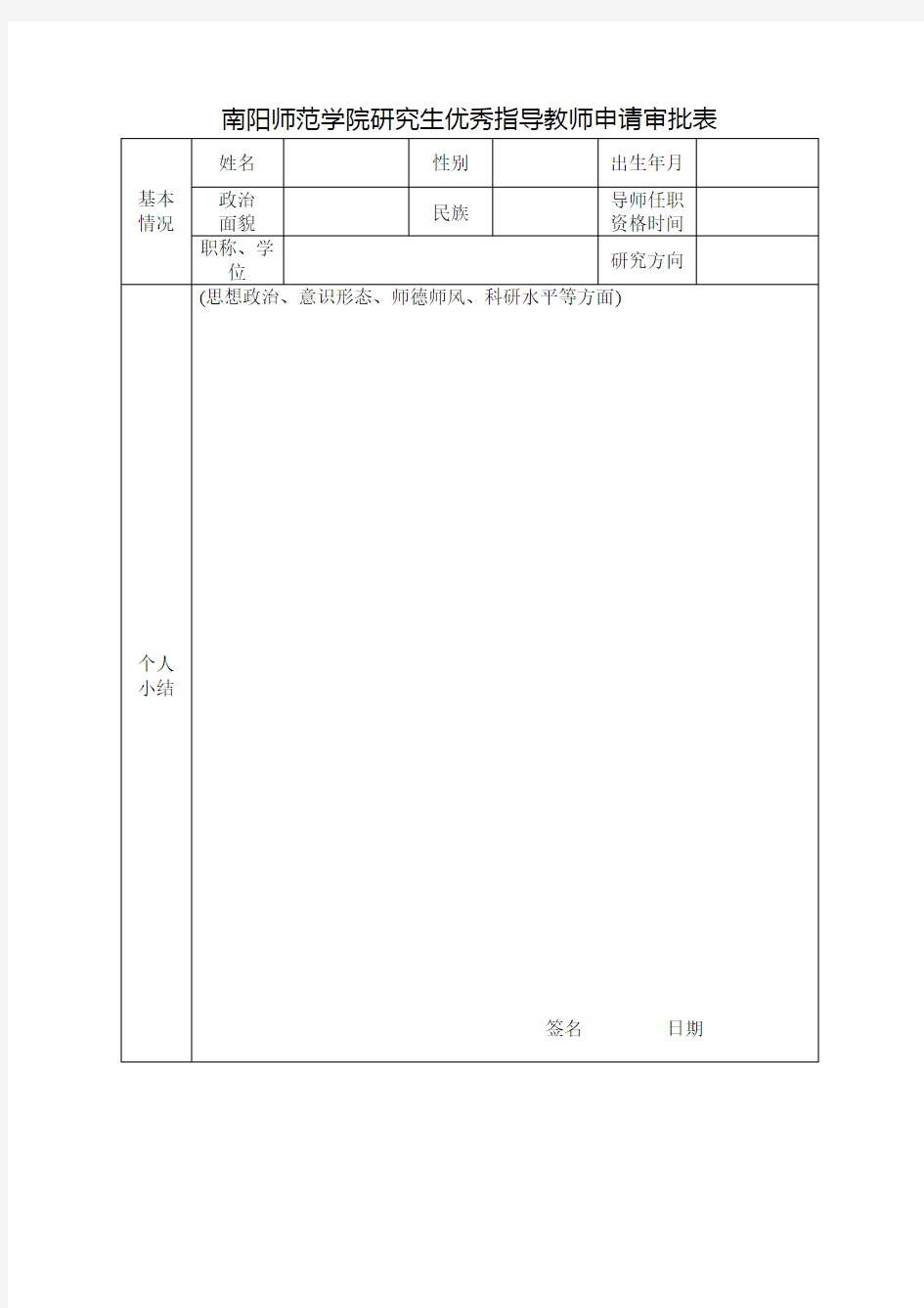 研究生优秀指导教师申请审批表