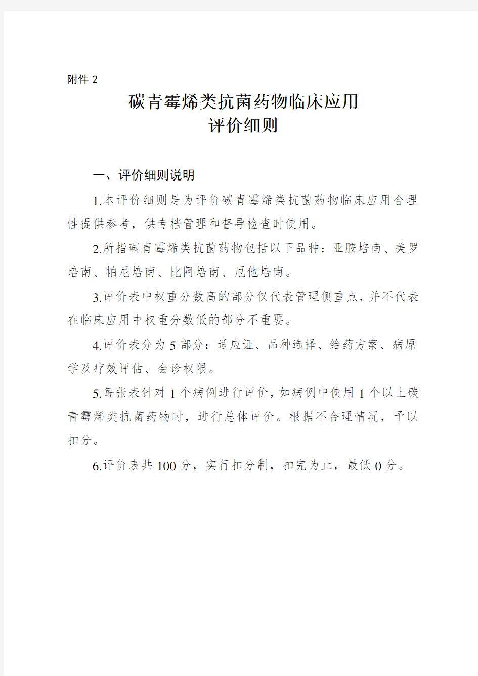 碳青霉烯类抗菌药物临床应用评价细则