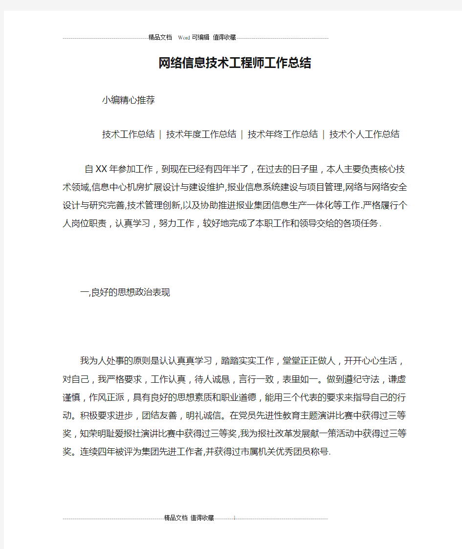 网络信息技术工程师工作总结