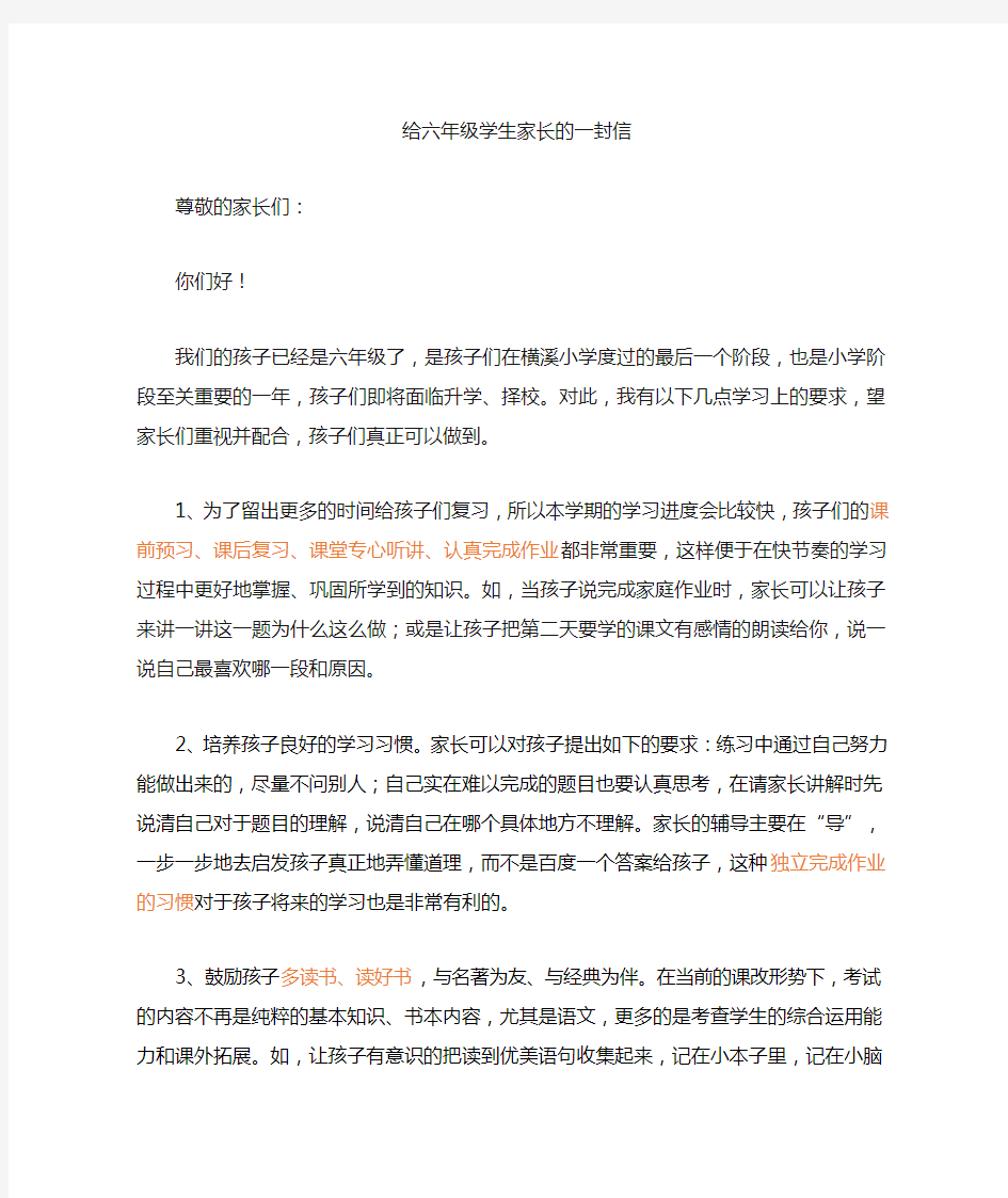 给六年级学生家长的一封信