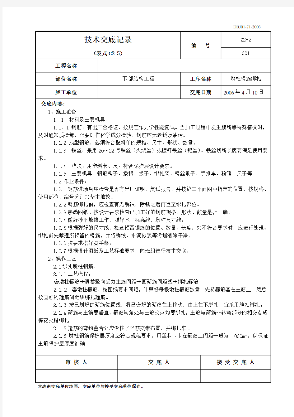 (完整版)墩柱钢筋绑扎技术交底