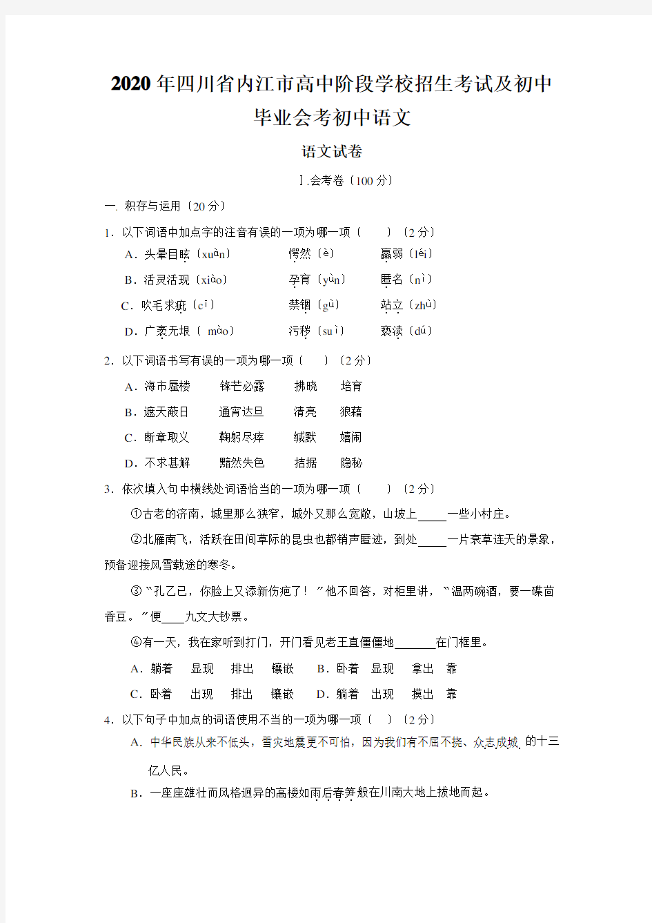 2020年四川省内江市高中阶段学校招生考试及初中毕业会考初中语文