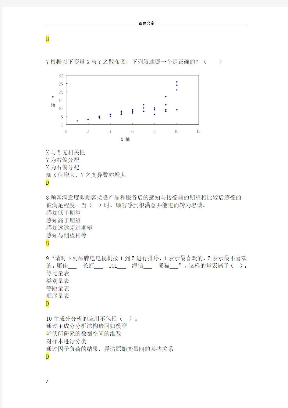 第七届全国大学生市场调查大赛题库含答案