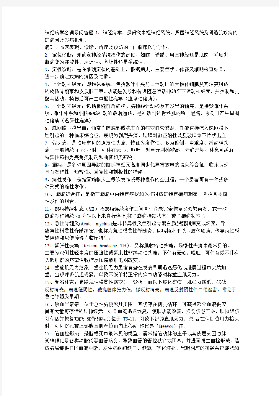 神经病学名词及问答题