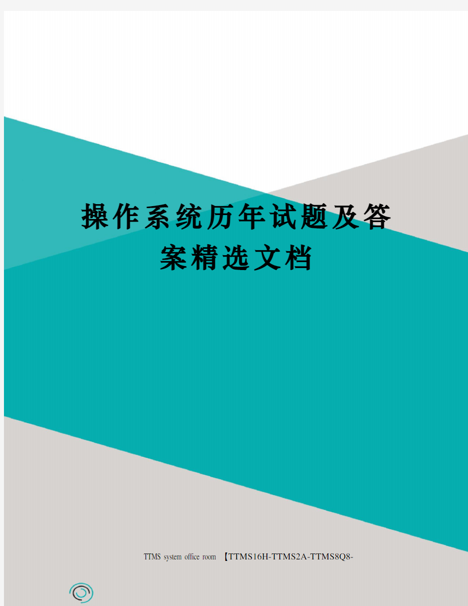 操作系统历年试题及答案精选文档