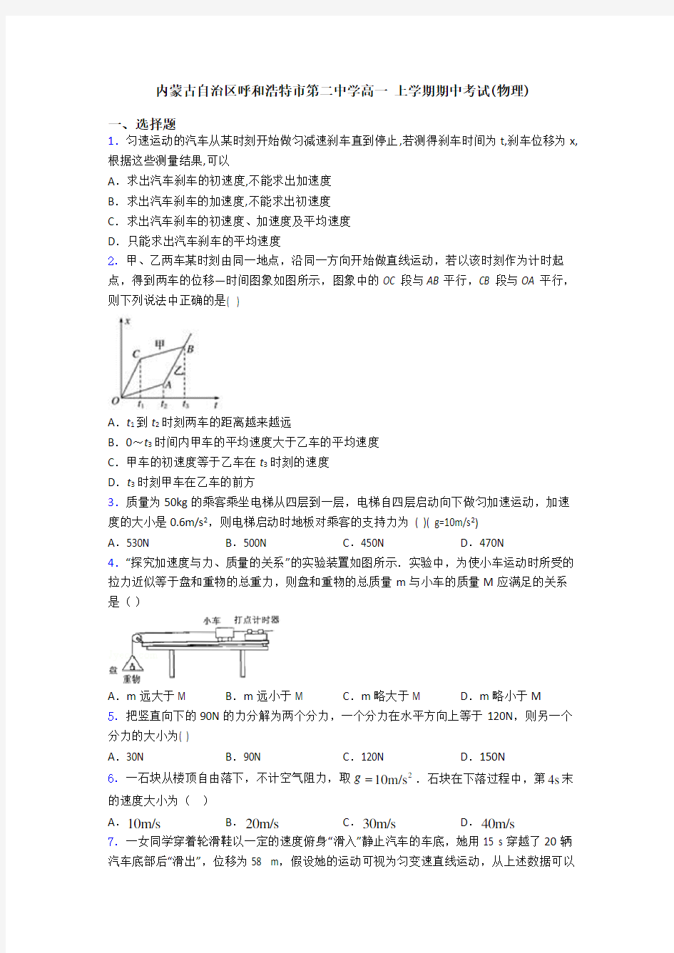 内蒙古自治区呼和浩特市第二中学高一 上学期期中考试(物理)