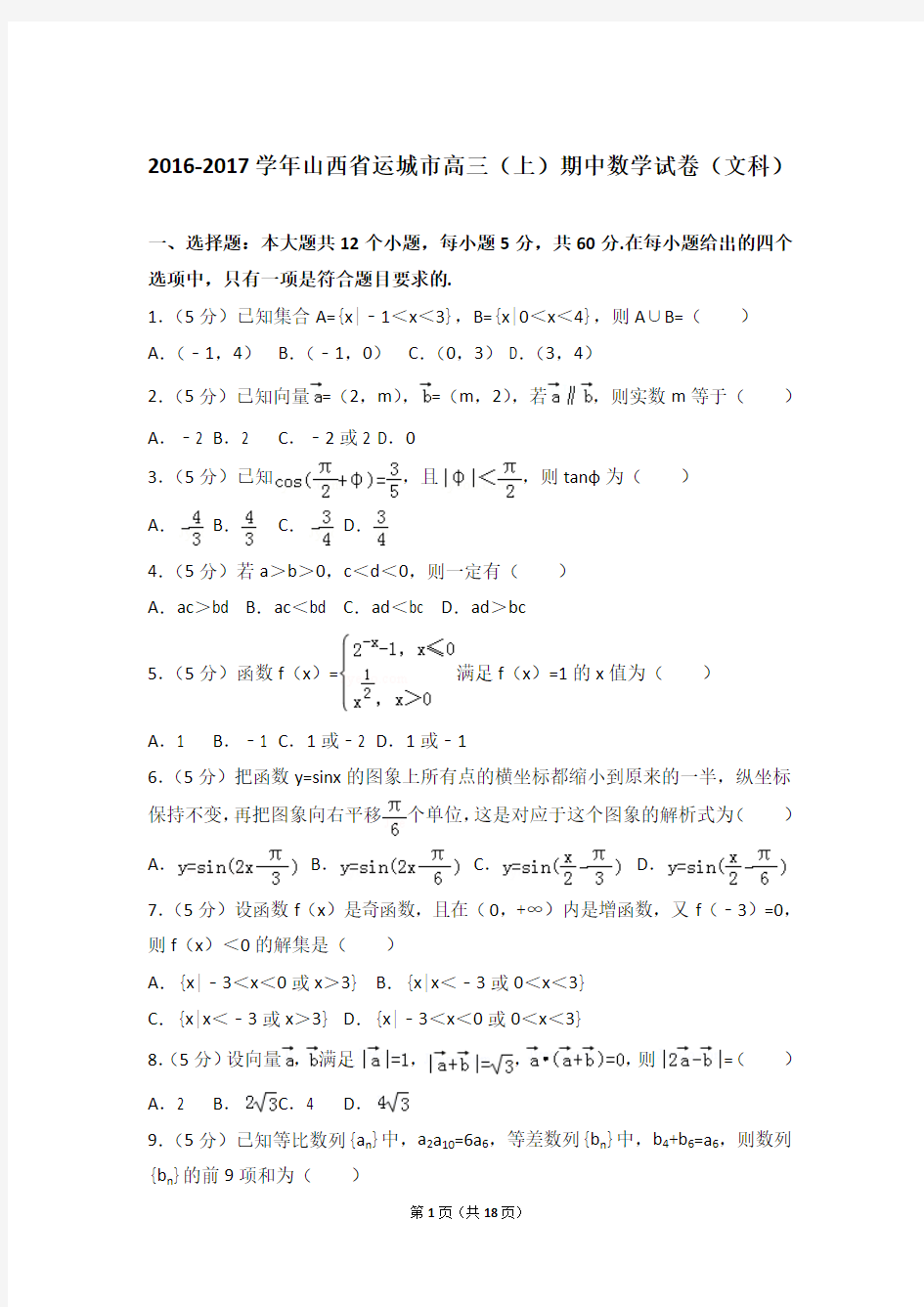 【真题】17年山西省运城市高三(上)数学期中试卷含答案(文科)