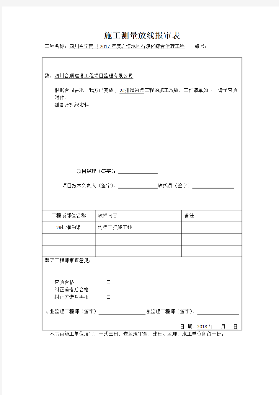 施工测量放线报审表