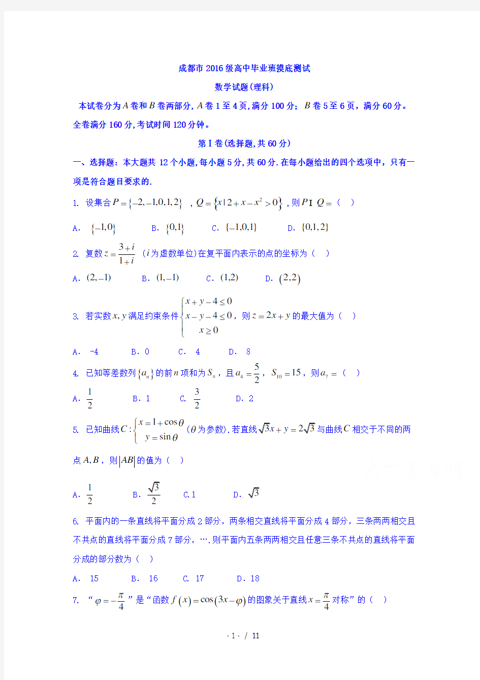 四川省成都市2018届高中毕业班摸底测试数学理科试题-含答案