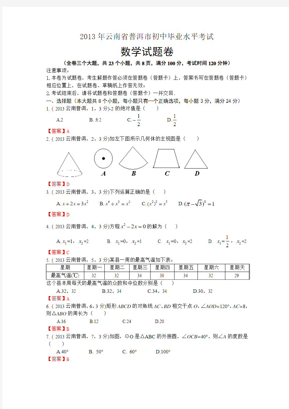 云南普洱中考数学试卷及答案(word解析版)