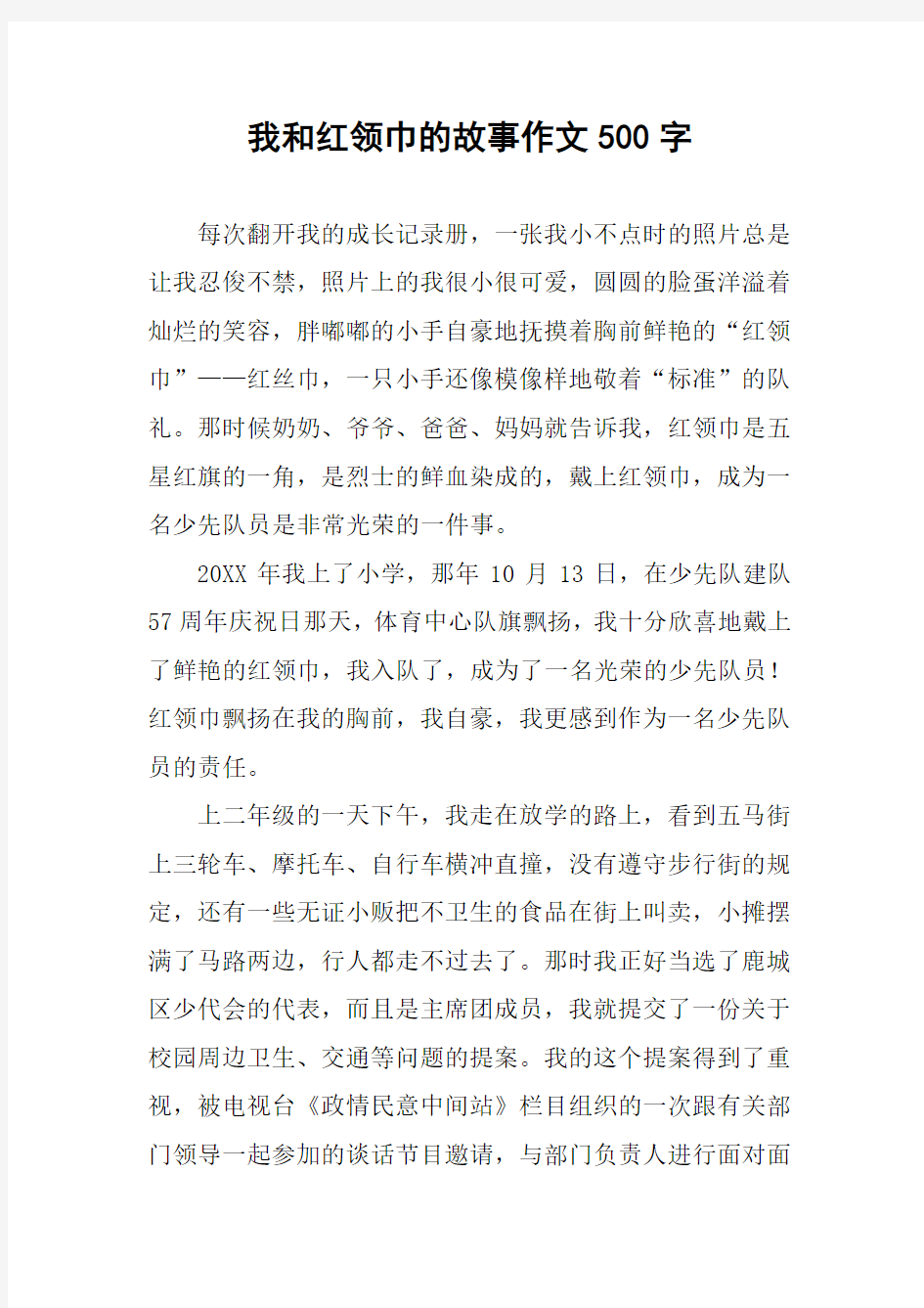 我和红领巾的故事作文500字