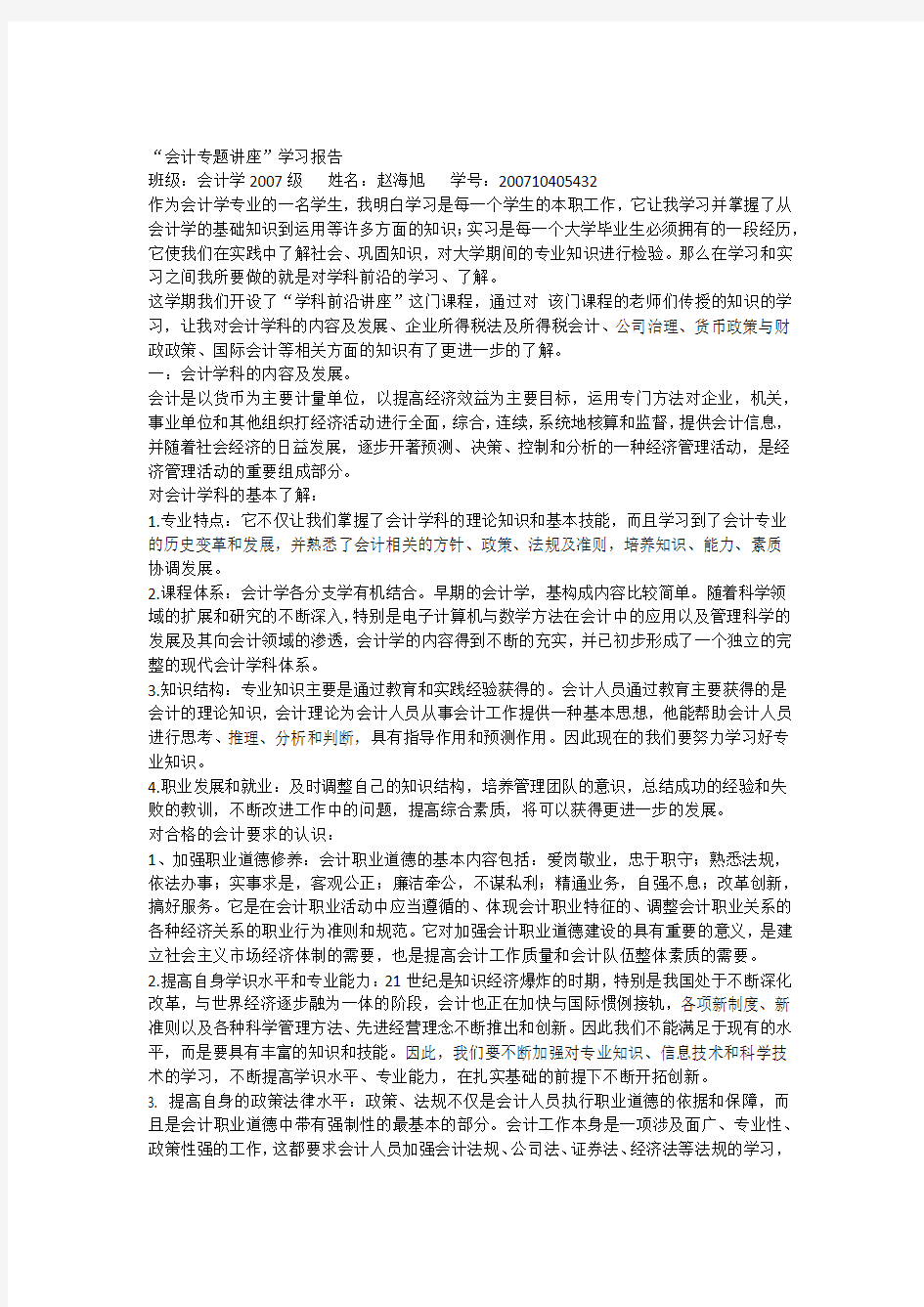 “会计专题讲座”学习报告