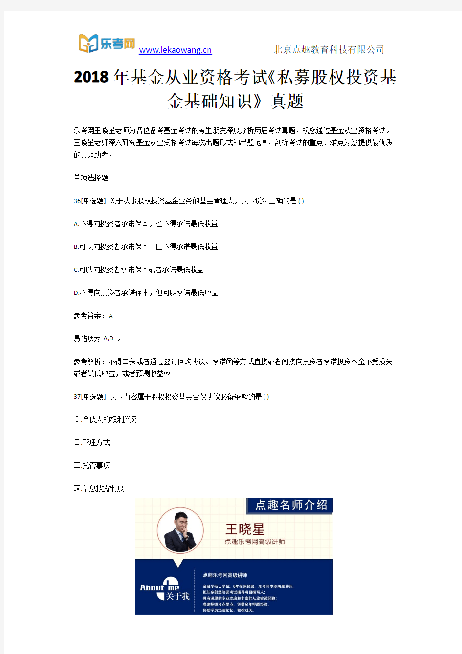 2018年基金从业资格考试《私募股权投资基金基础知识》真题8(乐考网)