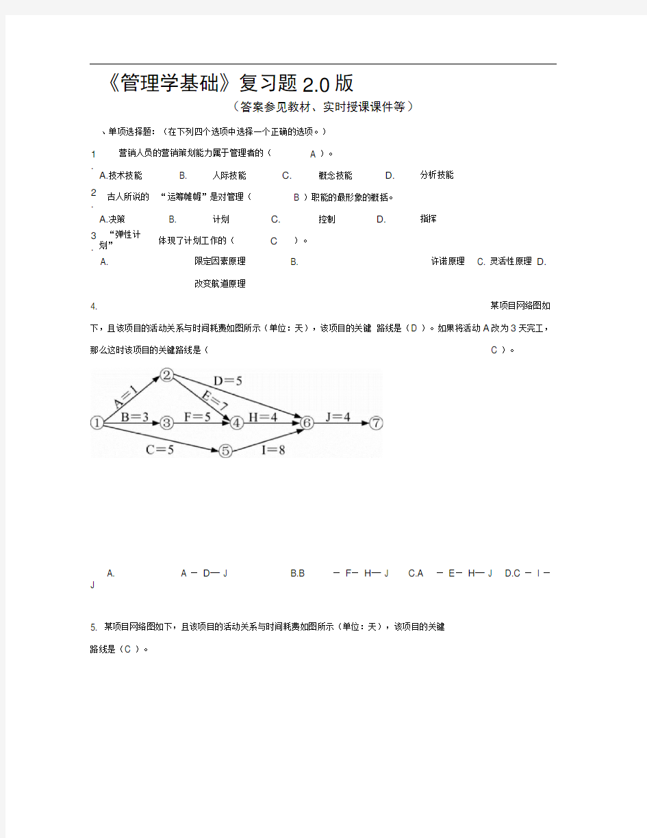 北邮网校远程2018管理学基础复习题附答案