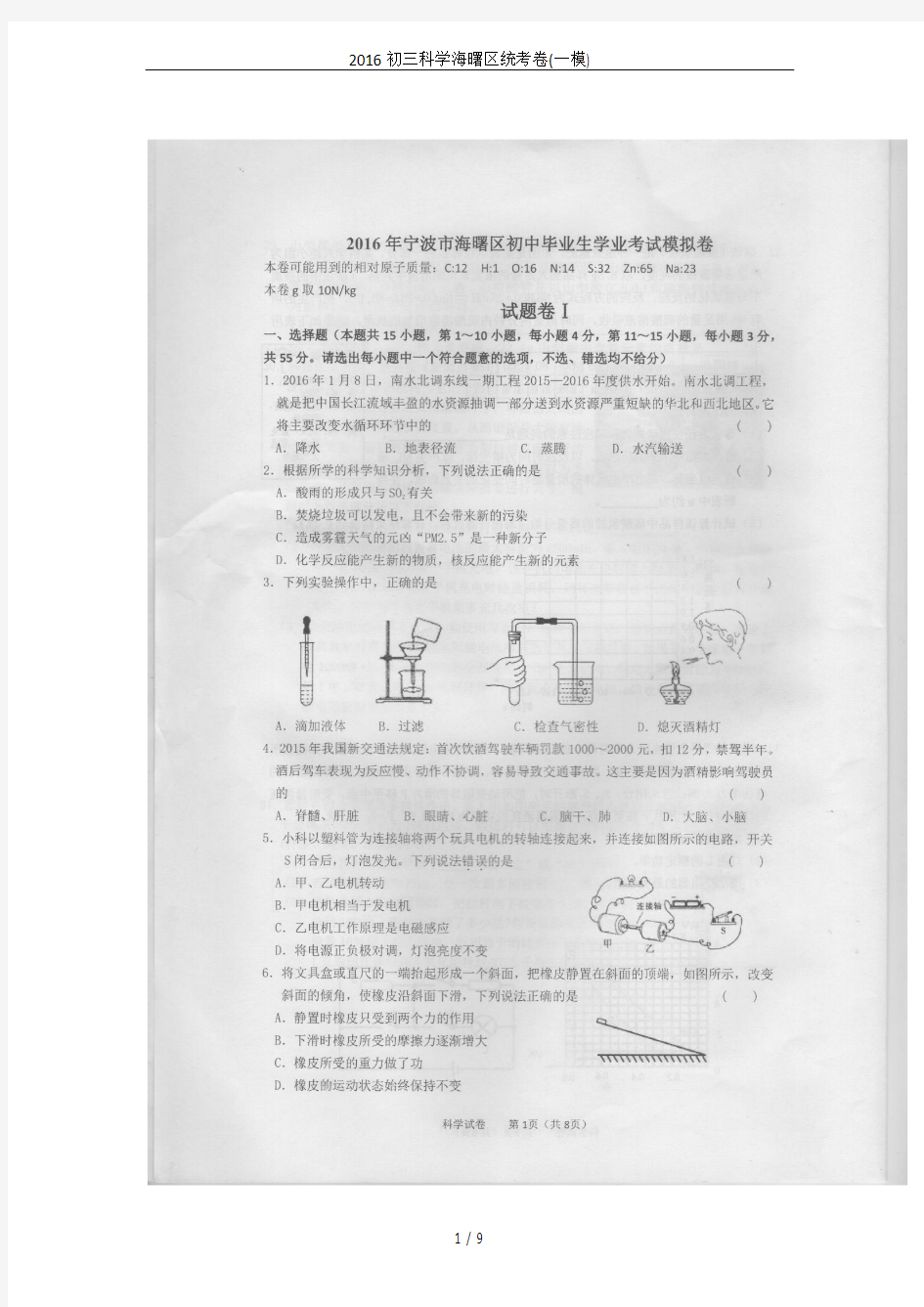 2016初三科学海曙区统考卷(一模)