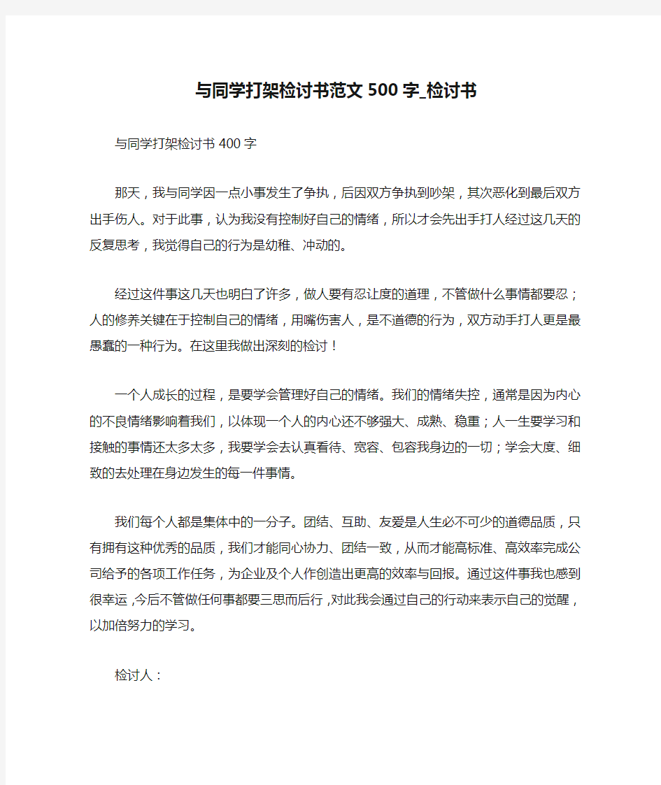 与同学打架检讨书范文500字_检讨书