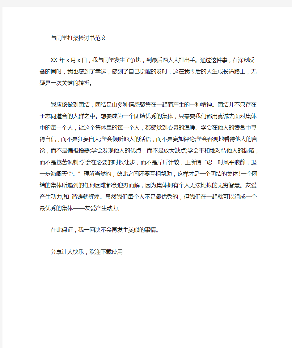 与同学打架检讨书范文500字_检讨书