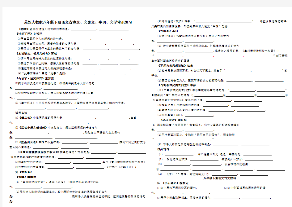 最新人教版八年级下册语文古诗文、文言文、字词、文学常识复习