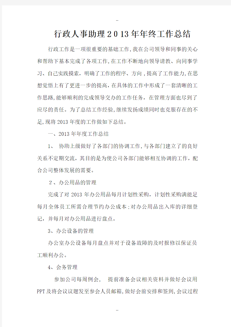 行政人事助理年终工作总结