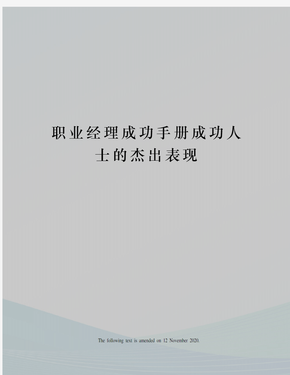 职业经理成功手册成功人士的杰出表现