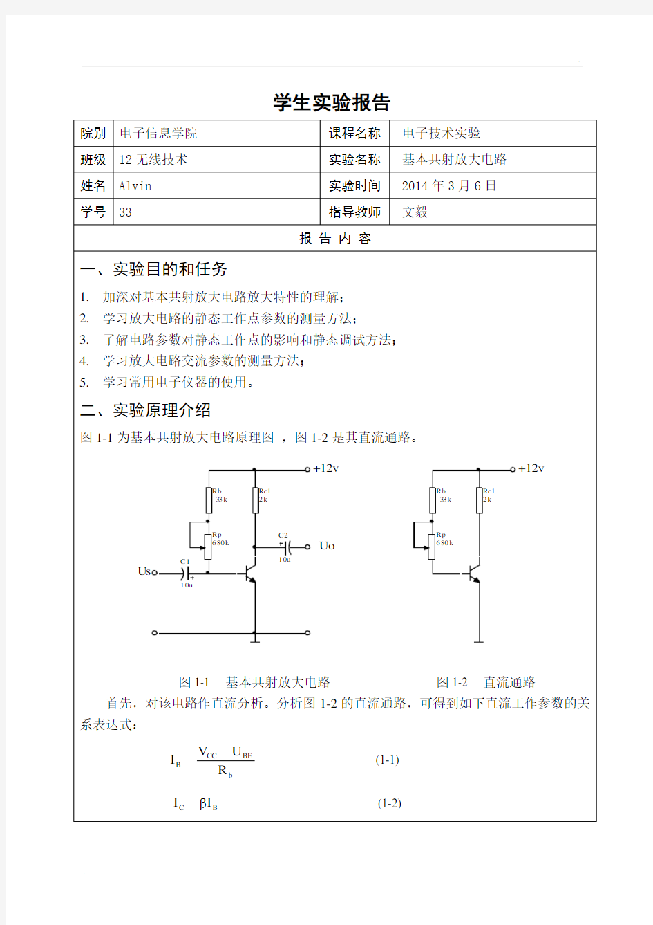 实验一 基本共射放大电路 实验报告