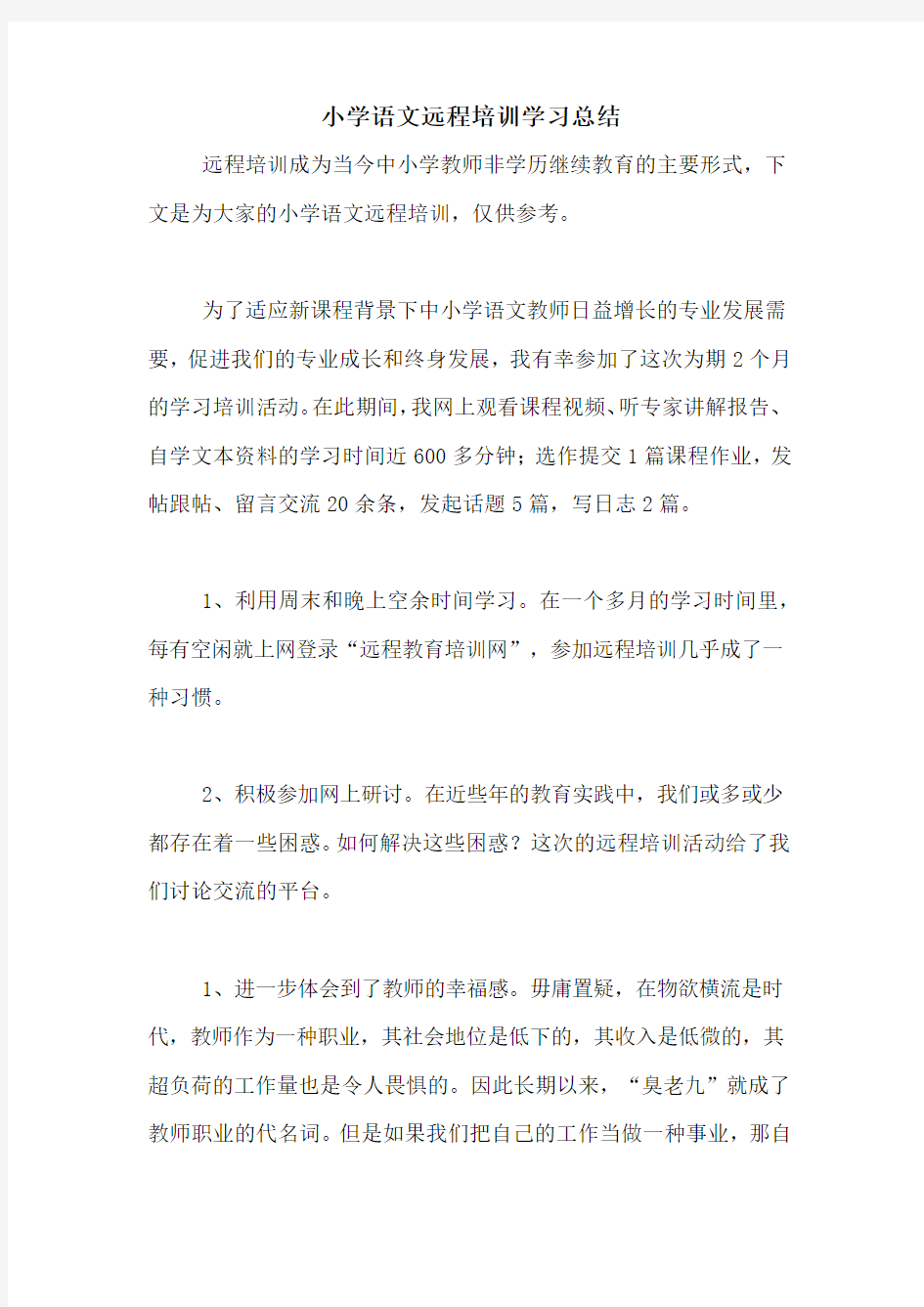 2020年小学语文远程培训学习总结