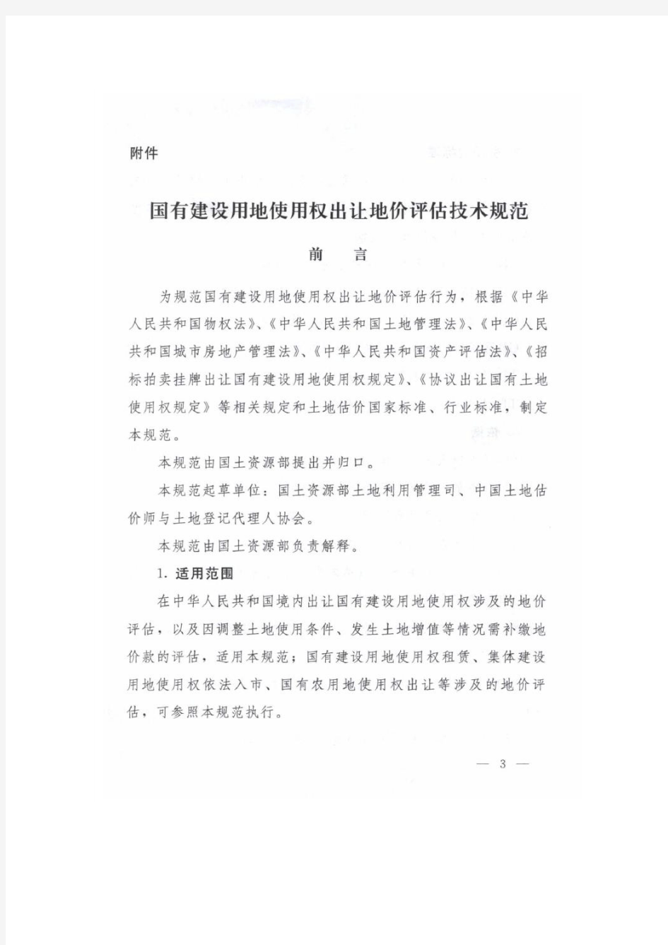 国土资源部办公厅关于印发《国有建设用地使用权出让地价评估技术规范》的通知(国土资厅发【2018】4号)