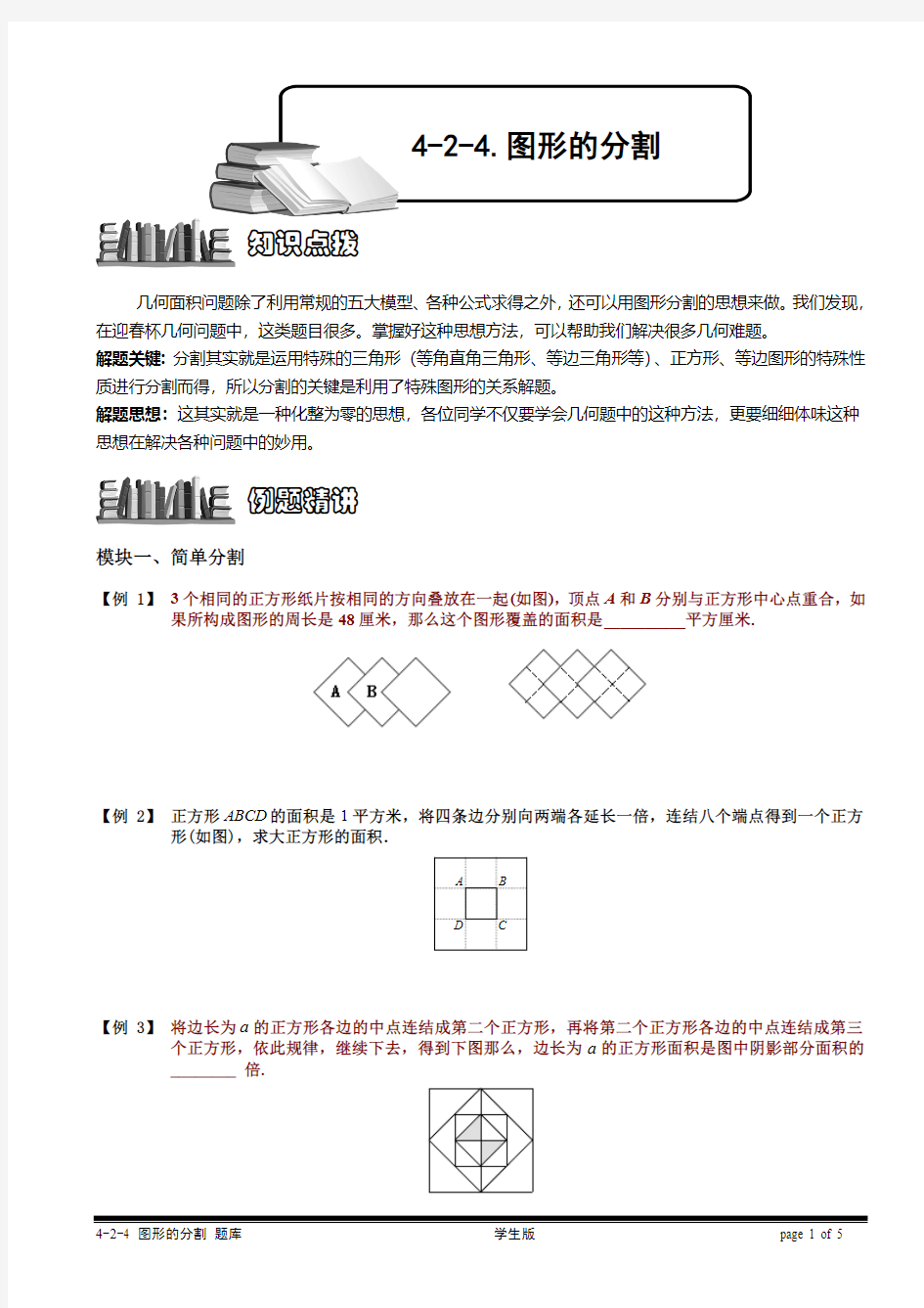 小学奥数—图形的分割