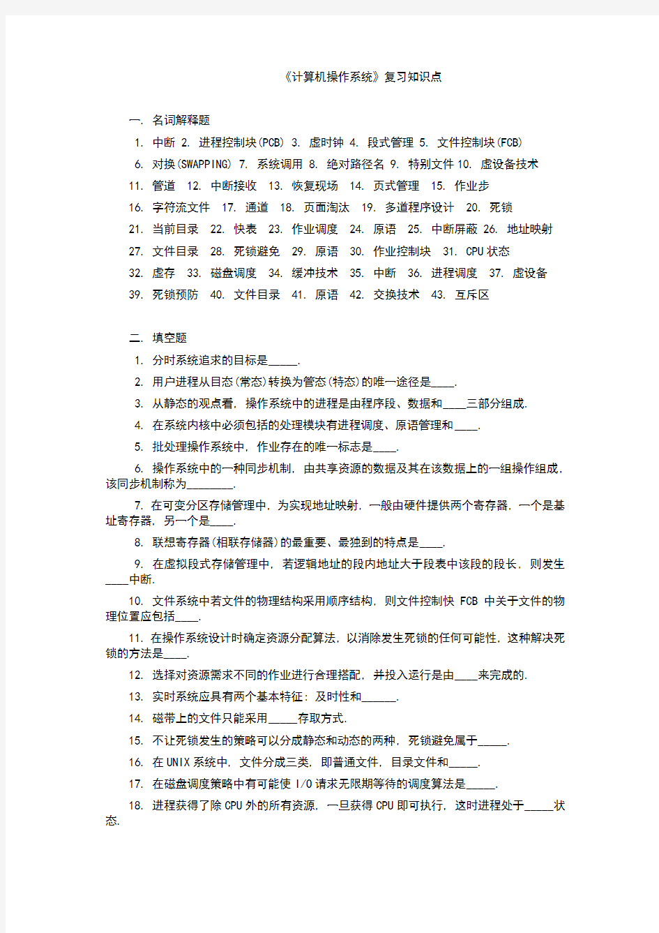 计算机操作系统复习知识点及名词解释