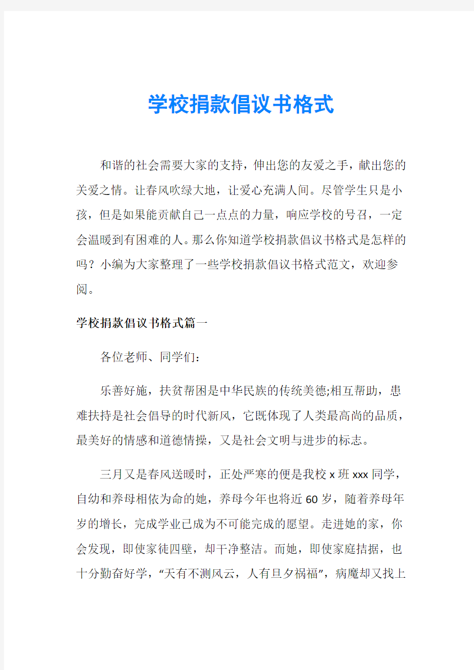 学校捐款倡议书格式