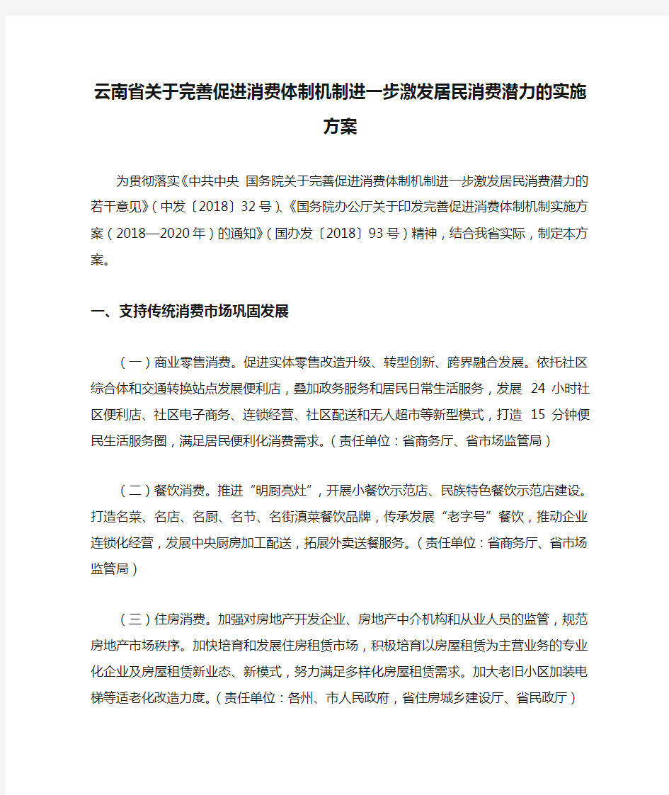 云南省关于完善促进消费体制机制进一步激发居民消费潜力的实施方案