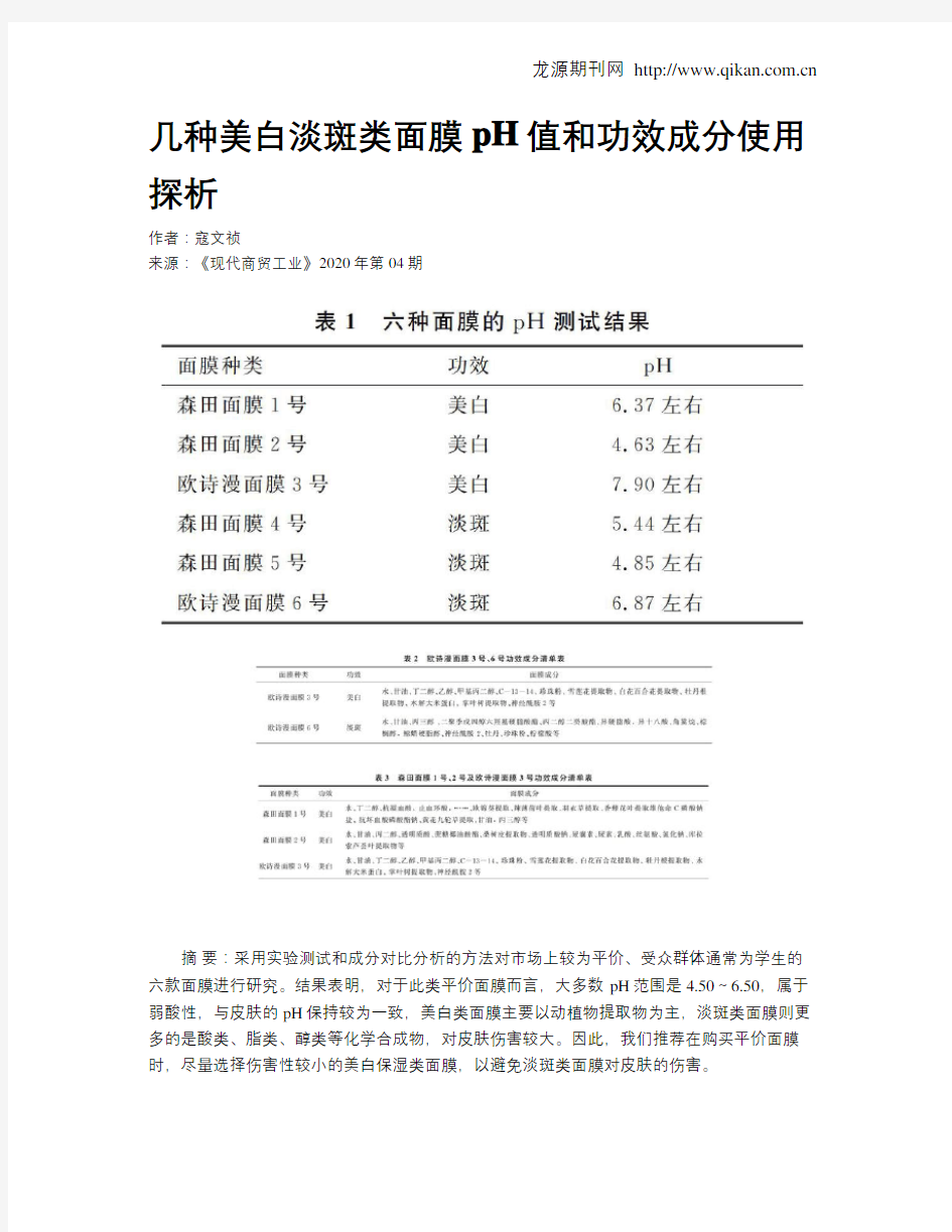 几种美白淡斑类面膜pH值和功效成分使用探析