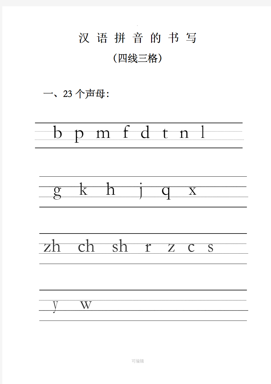 汉语拼音的书写格式_(最新四线三格)