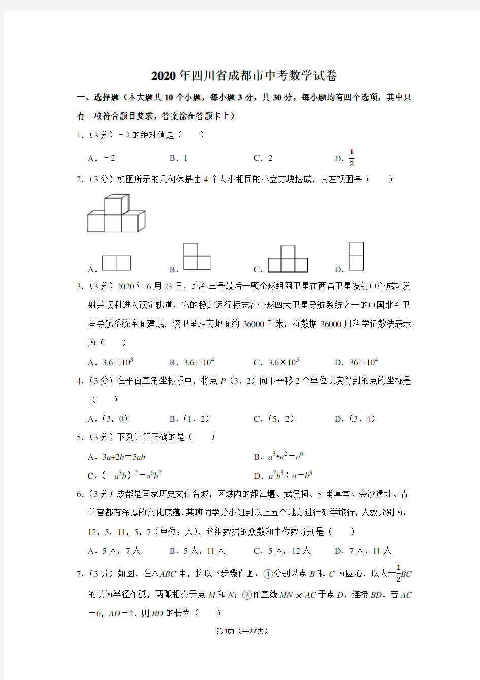 2020年四川省成都市中考数学试卷及答案解析