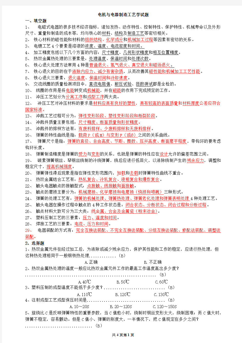 电机与电器制造工艺学试题有答案