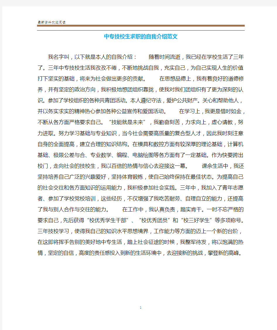 中专技校生求职的自我介绍范文