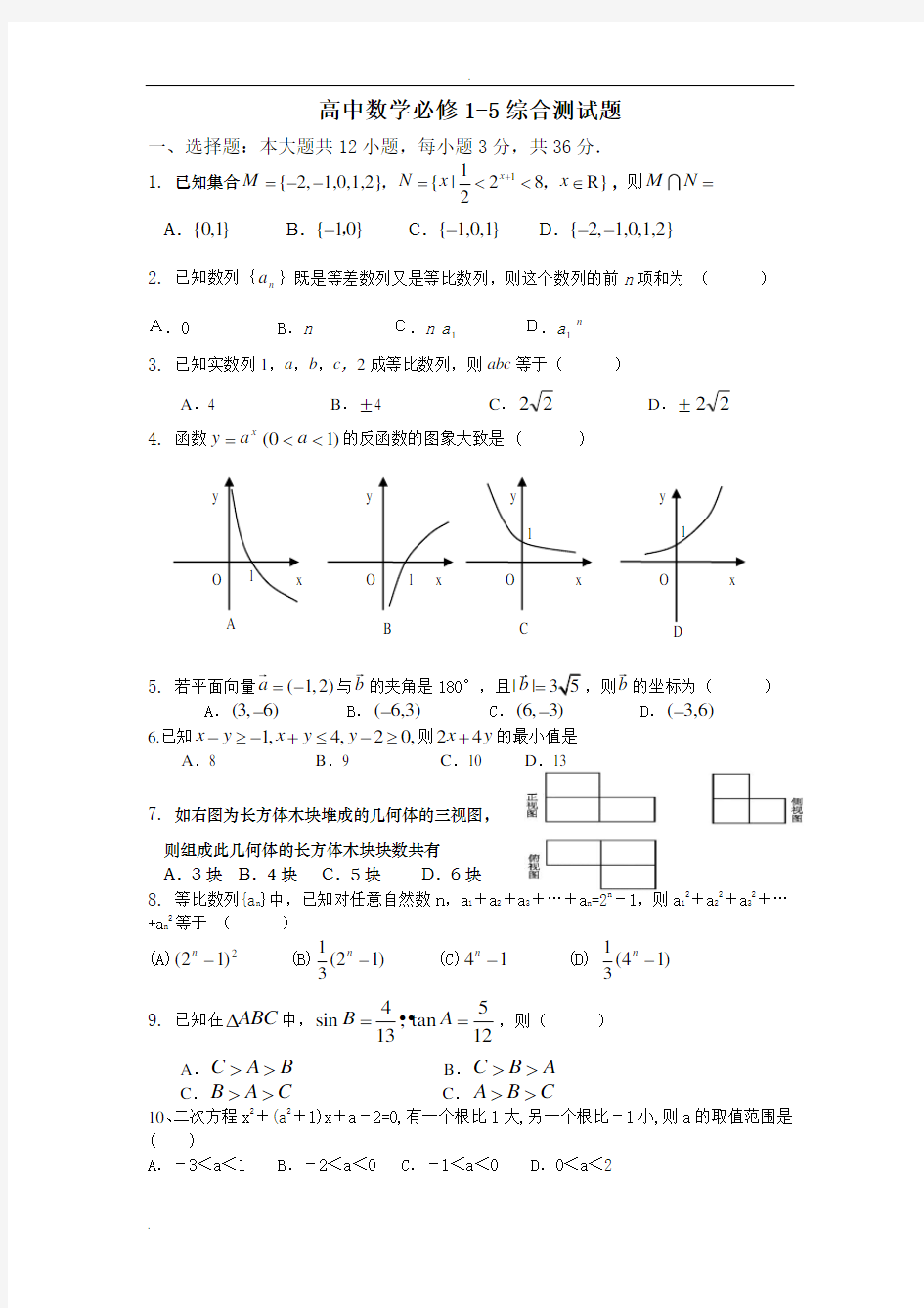 高中数学必修1-5综合测试题