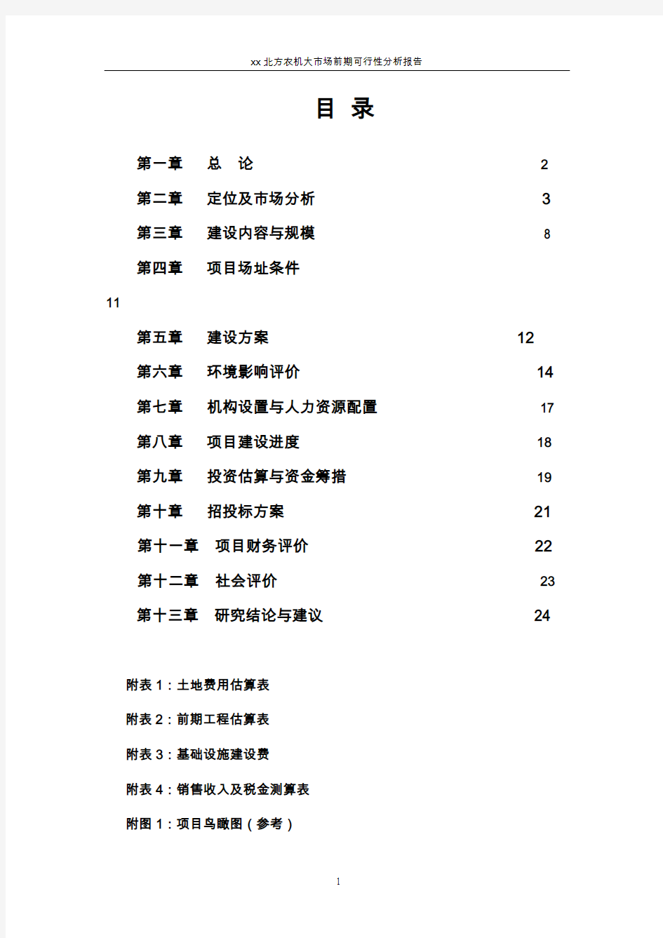 xx北方农机大市场前期可行性分析报告