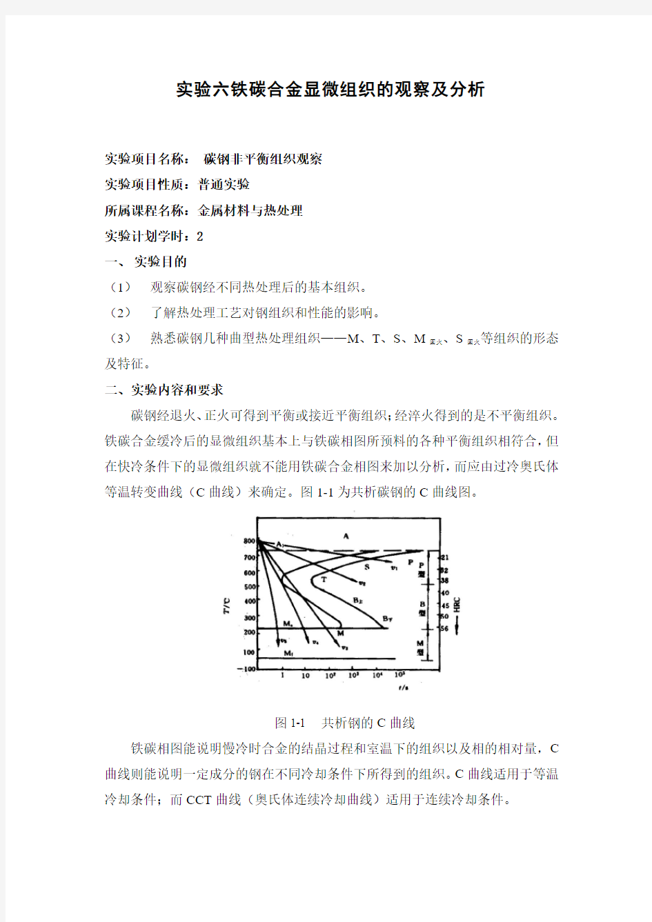 铁碳合金显微组织的观察及分析 实验指导书