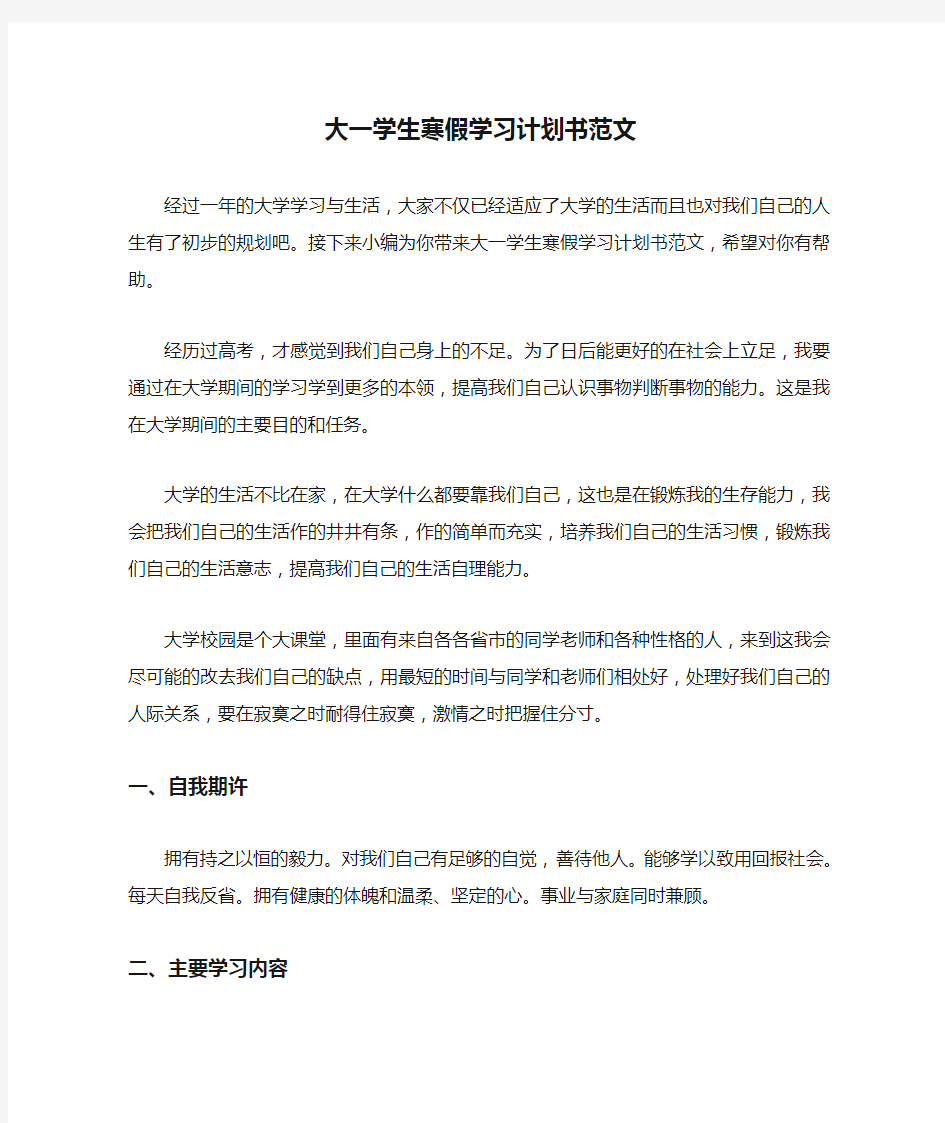  大一学生寒假学习计划书范文