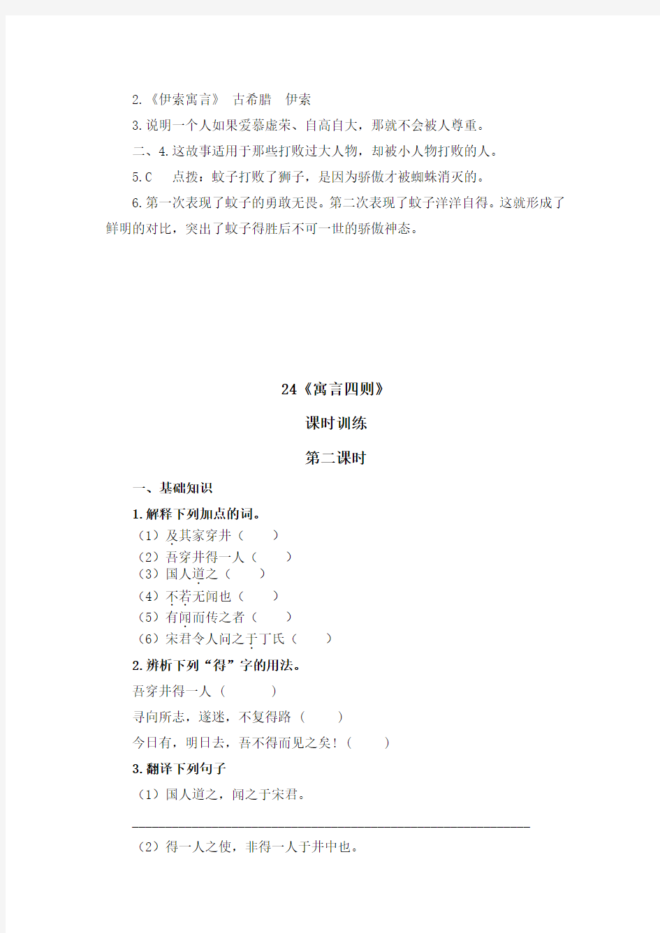 初中语文七年级上册《寓言四则》课时练习题 附加答案