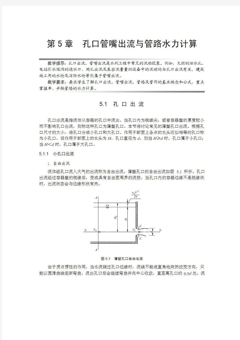 流体力学 孔口管嘴出流与管路水力计算