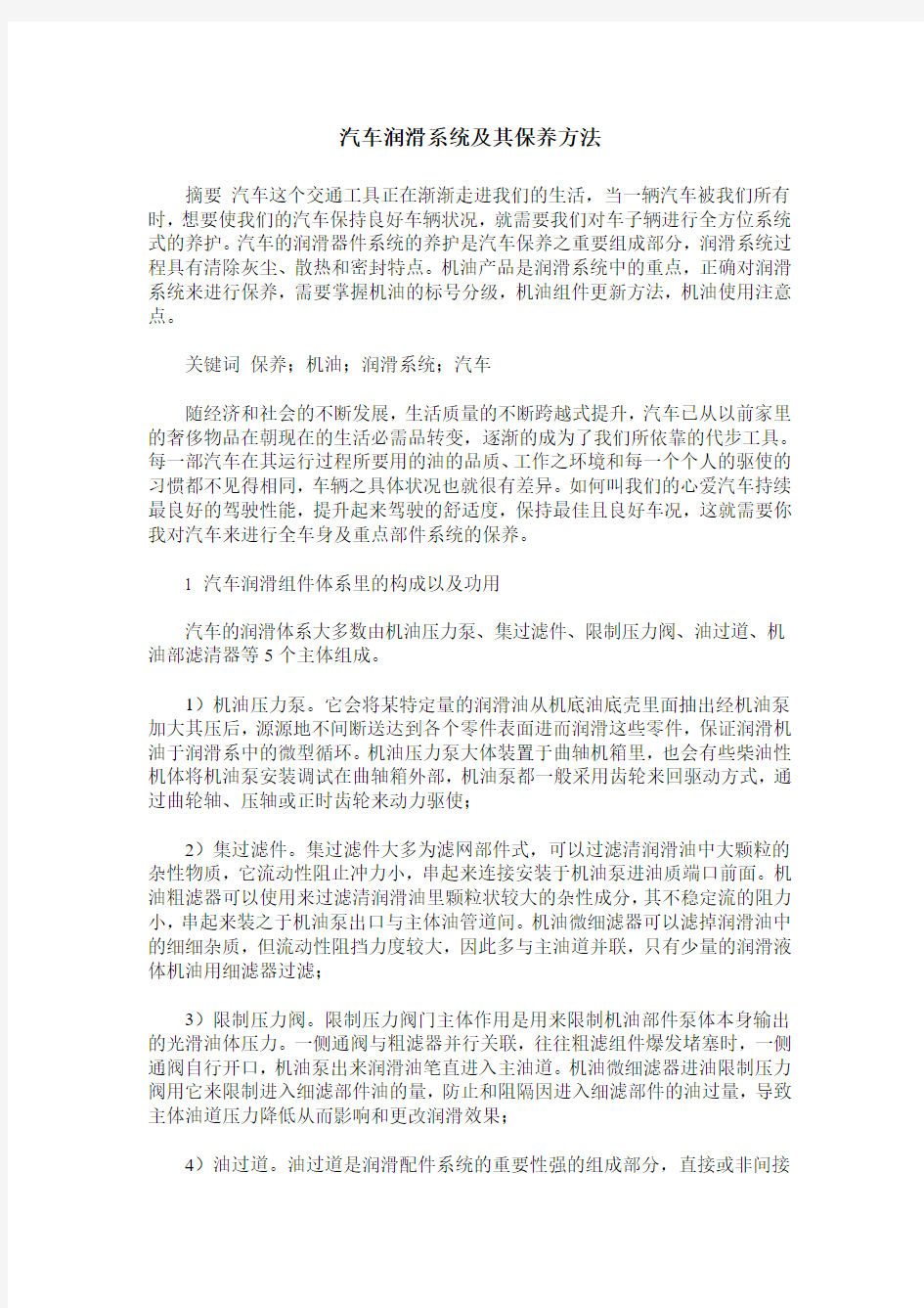 汽车润滑系统及其保养方法