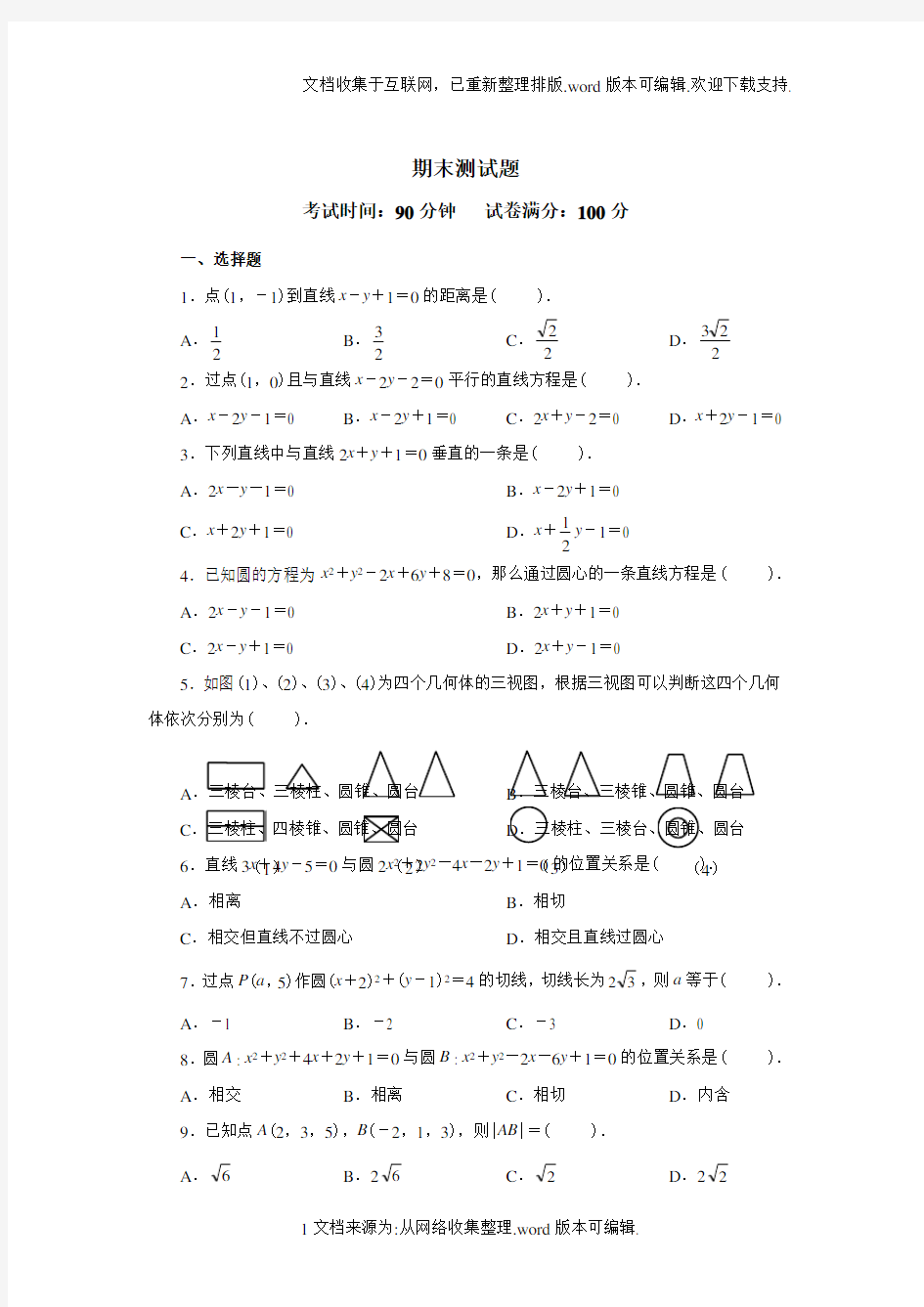 人教版数学必修2期末模拟试题及答案