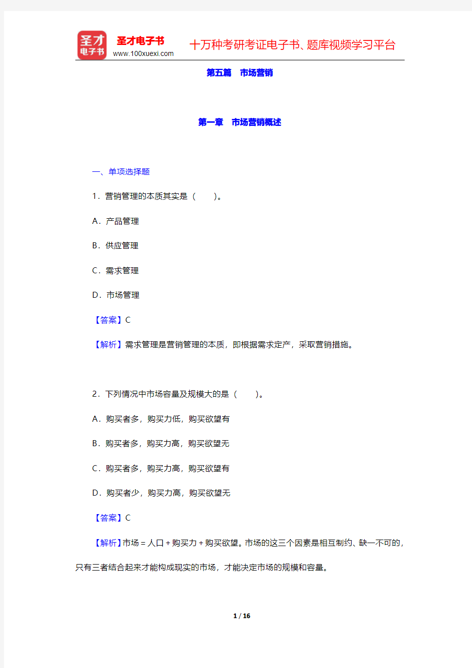 四川省农村信用社公开招聘工作人员考试综合基础知识题库【章节练习】市场营销 第一章 市场营销概述【圣才