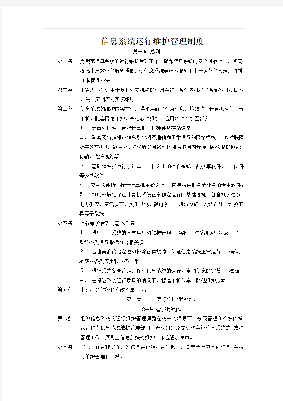 信息系统运行维护管理制度