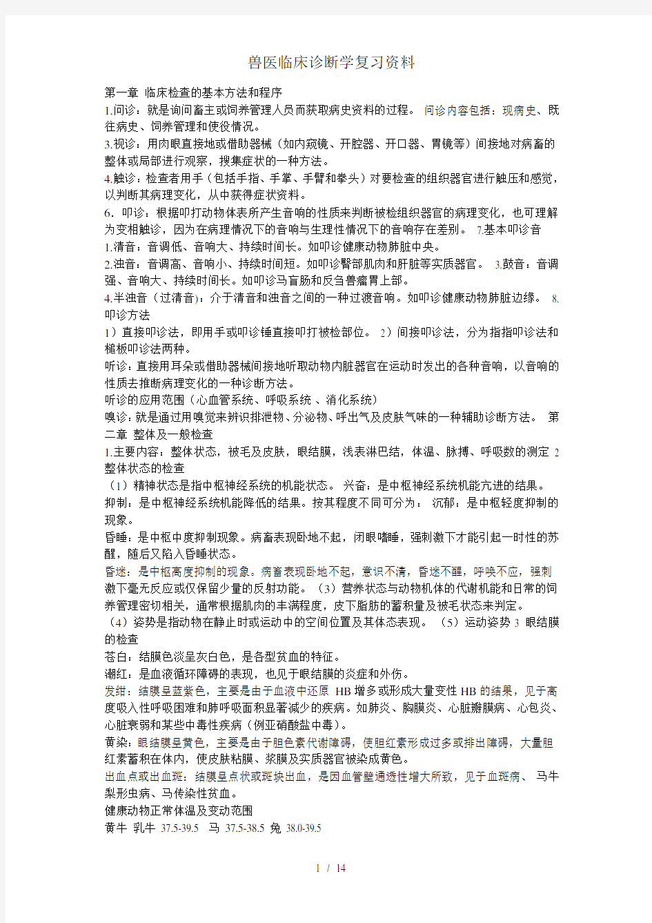 兽医临床诊断学复习资料